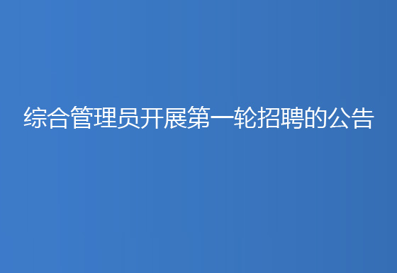 贵州仁怀龙狮瓶盖有限公司综合管理员开展第一轮招聘的公告