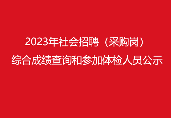 珠海经济特区龙狮瓶盖有限公司2023年社会招聘（采购岗）综合成绩查询​和参加体检人员公示