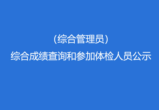 贵州仁怀龙狮瓶盖有限公司2023年社会招聘（综合管理员）综合成绩查询和参加体检人员公示