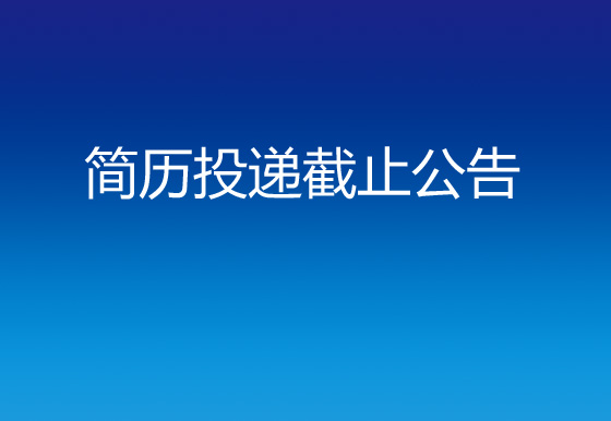 贵州仁怀龙狮瓶盖有限公司财务及综合主管简历投递截止公告