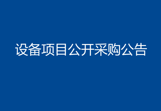 珠海经济特区龙狮瓶盖有限公司购置500ml贵州茅台盖组装机设备项目公开采购公告