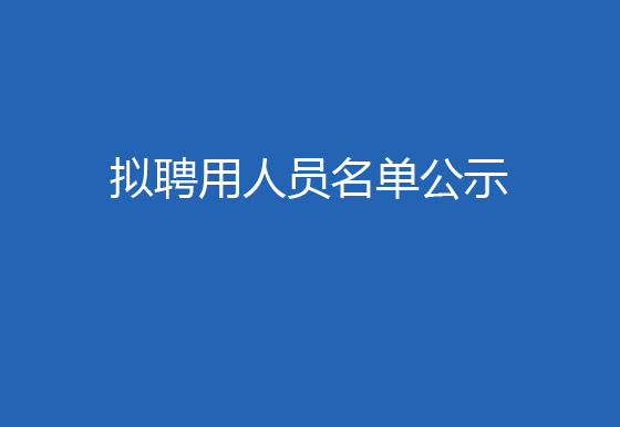 贵州仁怀龙狮瓶盖有限公司2023年社会招聘（综合主管岗）拟聘用人员名单公示