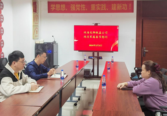 珠海龙狮瓶盖公司党支部组织开展现役军属春节慰问活动