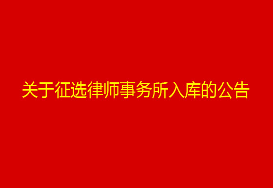 珠海龙狮瓶盖有限公司关于征选律师事务所入库的公告