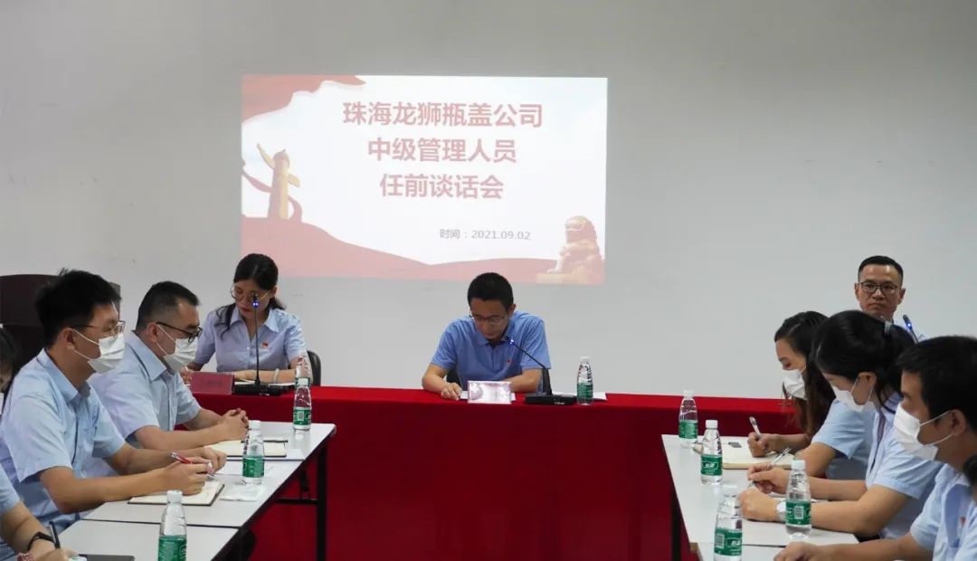 珠海龙狮瓶盖公司召开中级管理人员任前谈话会