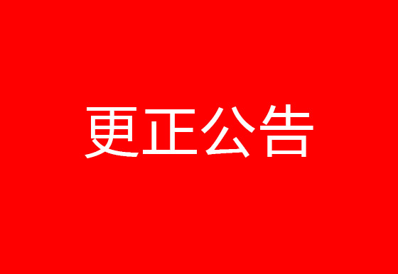 珠海经济特区龙狮瓶盖有限公司饭堂食材采购及配送项目更正公告