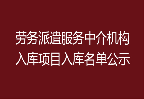 珠海经济特区龙狮瓶盖有限公司劳务派遣服务中介机构入库项目入库名单公示