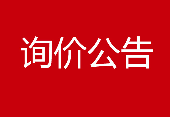 关于珠海经济特区龙狮瓶盖有限公司就 贵州增设子公司及配套生产基地建设项目可行性研究报告和总体概念性规划服务的询价公告