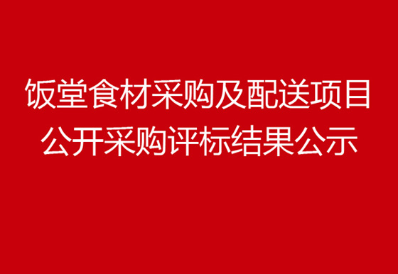 珠海经济特区龙狮瓶盖有限公司饭堂食材采购及配送项目公开采购评标结果公示