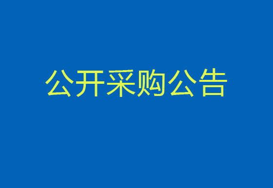 珠海龙狮瓶盖有限公司品牌推广与公共关系管理活动公开采购公告