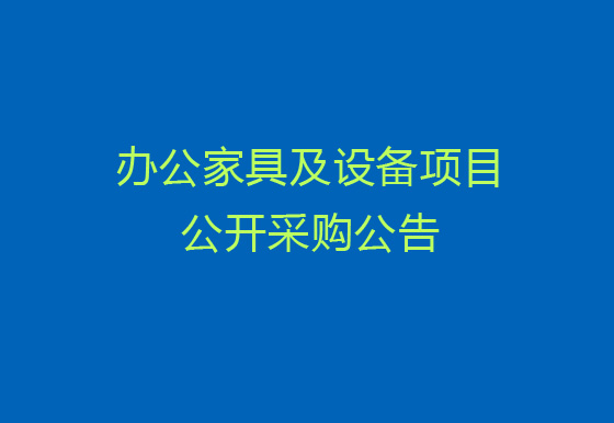 珠海经济特区龙狮瓶盖有限公司关于办公家具及设备项目公开采购公告