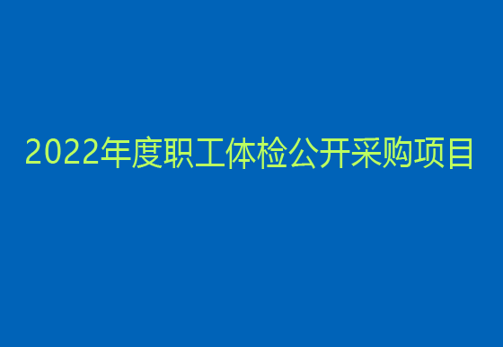 珠海经济特区龙狮瓶盖有限公司 2022年度职工体检公开采购项目