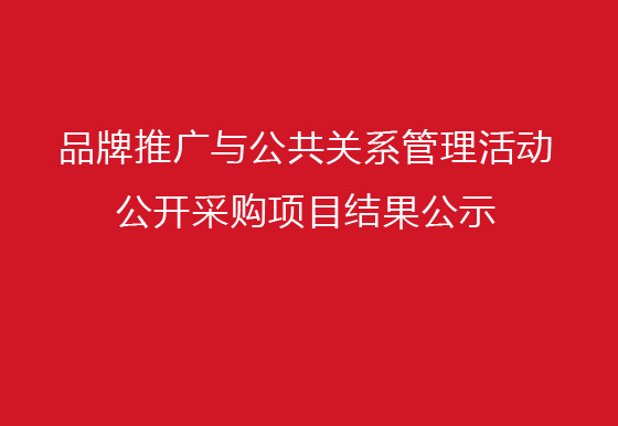 珠海经济特区龙狮瓶盖有限公司品牌推广与公共关系管理活动公开采购项目结果公示