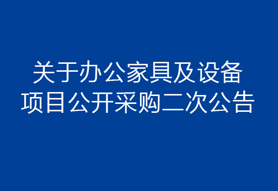 珠海经济特区龙狮瓶盖有限公司关于办公家具及设备项目公开采购二次公告