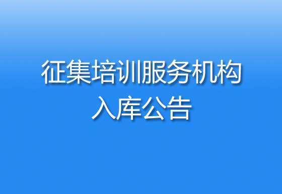 关于征集珠海经济特区龙狮瓶盖有限公司培训服务机构入库的公告