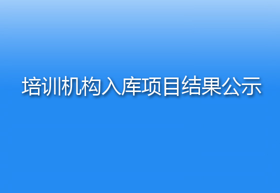 珠海经济特区龙狮瓶盖有限公司关于服务类培训机构入库项目结果公示