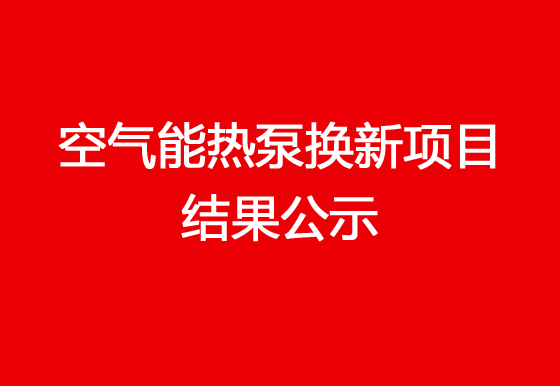 珠海经济特区龙狮瓶盖有限公司关于宿舍楼顶空气能热泵换新项目结果公示