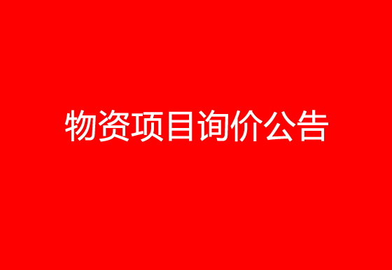 珠海经济特区龙狮瓶盖有限公司关于员工福利物资项目询价公告