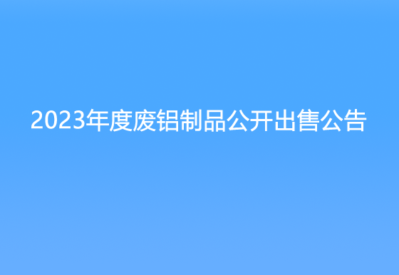 珠海经济特区龙狮瓶盖有限公司关于2023年度废铝制品公开出售公告