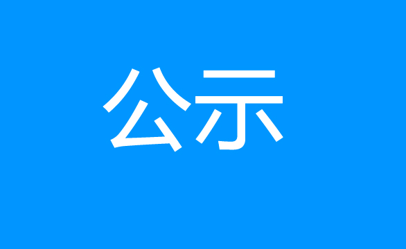 珠海经济特区龙狮瓶盖有限公司塑胶水口料二次公开出售结果公示