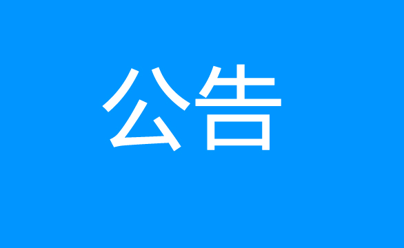 珠海经济特区龙狮瓶盖有限公司关于慢速碎料机设备项目公开采购二次公告