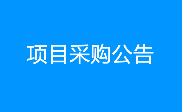 珠海经济特区龙狮瓶盖有限公司关于泛微OA协同办公系统建设项目采购公告