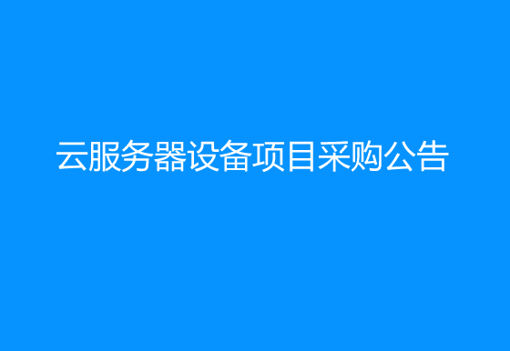 珠海经济特区龙狮瓶盖有限公司关于噢易绘图云服务器设备项目采购公告