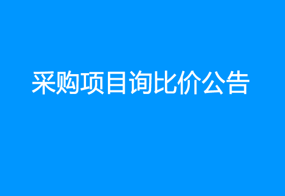 珠海经济特区龙狮瓶盖有限公司关于瓶装液化气采购项目询比价公告