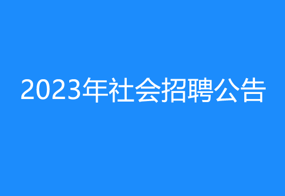 珠海经济特区龙狮瓶盖有限公司2023年社会招聘公告