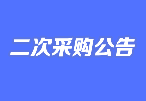 珠海经济特区龙狮瓶盖有限公司关于自动瓶盖组装机项目二次采购公告