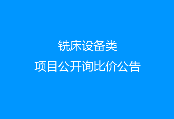 珠海经济特区龙狮瓶盖有限公司关于铣床设备类项目公开询比价公告