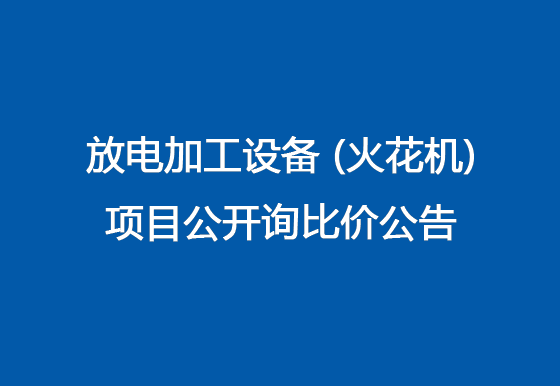 珠海经济特区龙狮瓶盖有限公司关于放电加工设备（火花机）项目公开询比价公告