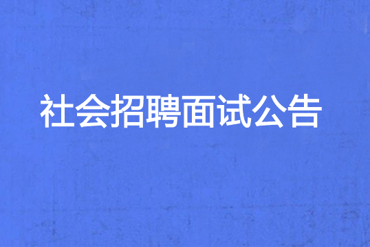 珠海经济特区龙狮瓶盖有限公司2023年社会招聘面试公告