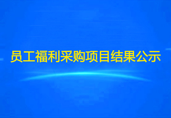 珠海经济特区龙狮瓶盖有限公司关于员工福利物资采购项目结果公示