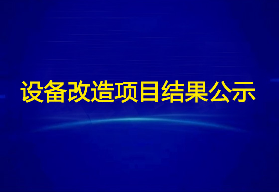 珠海经济特区龙狮瓶盖有限公司龙狮视频监控远程设备改造项目结果公示