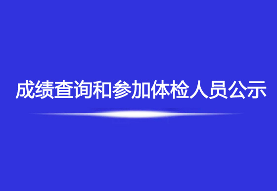 珠海经济特区龙狮瓶盖有限公司2023年社会招聘综合成绩查询和参加体检人员公示