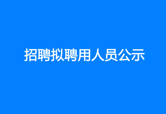 珠海经济特区龙狮瓶盖有限公司2023年社会招聘拟聘用人员公示