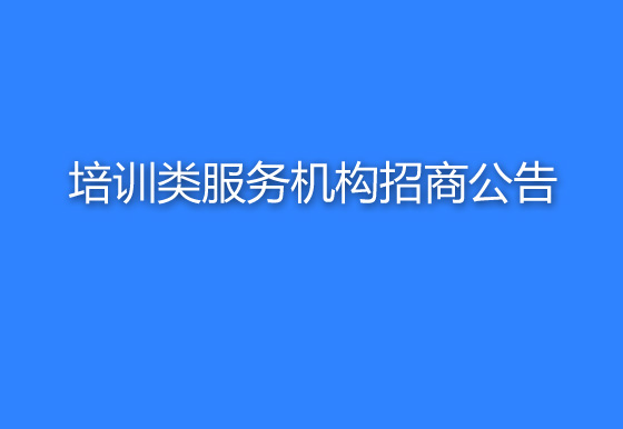 珠海经济特区龙狮瓶盖有限公司关于培训类服务机构招商公告