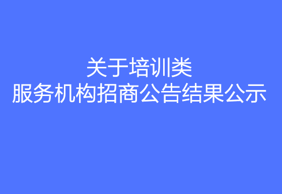 珠海经济特区龙狮瓶盖有限公司关于培训类服务机构招商公告结果公示