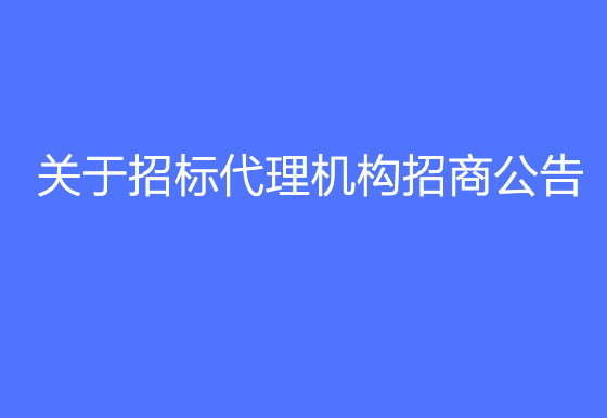 珠海经济特区龙狮瓶盖有限公司关于招标代理机构招商公告