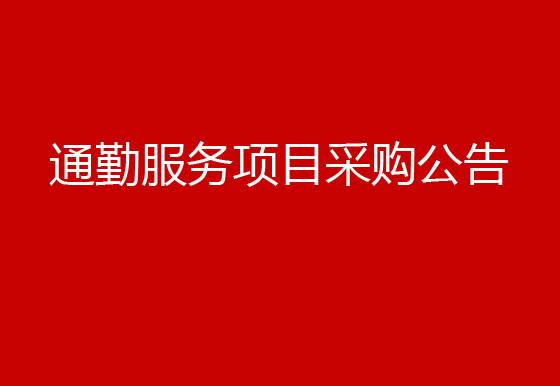 珠海经济特区龙狮瓶盖有限公司关于通勤服务项目采购公告