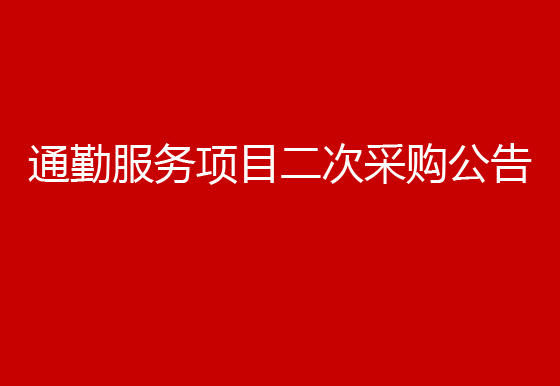 珠海经济特区龙狮瓶盖有限公司关于通勤服务项目二次采购公告