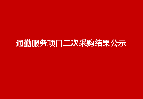 珠海经济特区龙狮瓶盖有限公司通勤服务项目二次采购结果公示