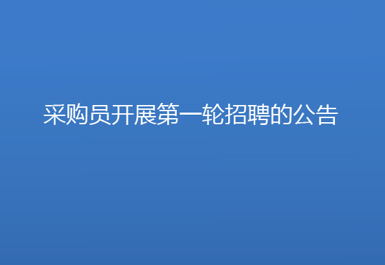 珠海经济特区龙狮瓶盖有限公司采购员开展第一轮招聘的公告