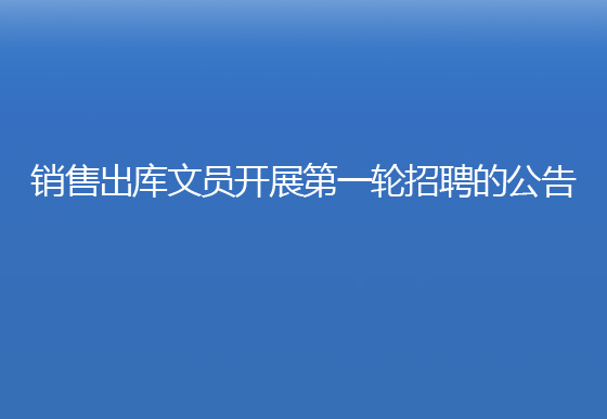 珠海经济特区龙狮瓶盖有限公司销售出库文员开展第一轮招聘的公告