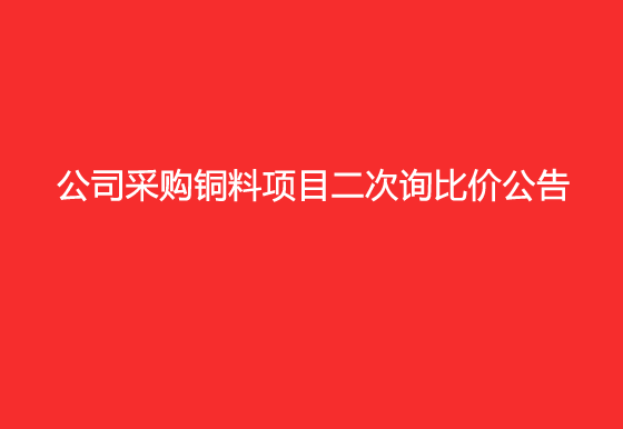 珠海经济特区龙狮瓶盖有限公司采购铜料项目二次询比价公告