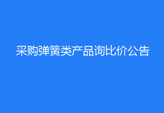 珠海经济特区龙狮瓶盖有限公司采购弹簧类产品询比价公告