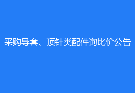  珠海经济特区龙狮瓶盖有限公司采购导套、顶针类配件询比价公告