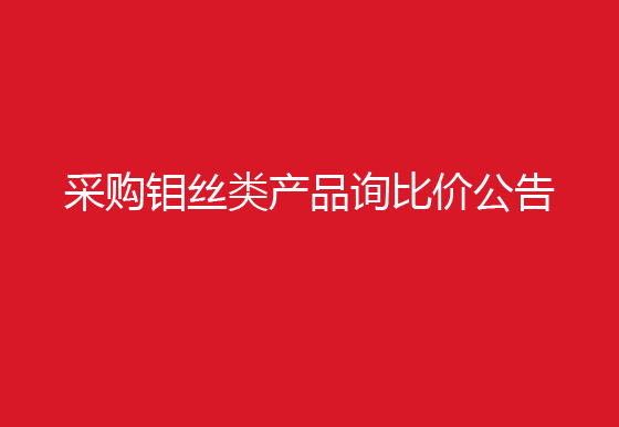 珠海经济特区龙狮瓶盖有限公司采购钼丝类产品询比价公告