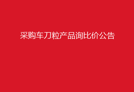 珠海经济特区龙狮瓶盖有限公司采购车刀粒产品询比价公告